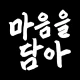 마음을 담아 - 안부인사 만들기(12월, 크리스마스) icon