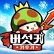 버섯커 키우기-3000뽑기 증정 icon