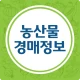 농산물 경매 가격 정보 - 실시간, 일자별 icon