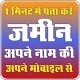 अपने नाम की जमीन देखें icon