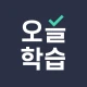 오늘학습: 공무원･자격증 시험문제 회독앱 icon