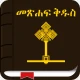 Amharic Bible icon