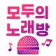 노래방(모두의 노래방) : 노래방 어플 노래 부르기 icon