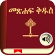 Holy Bible In Amharic/English  icon