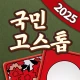 국민 고스톱 icon
