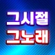 그시절그노래 - 중년층이 좋아하는 옛날 노래 icon
