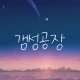 갬성공장 - 핀터레스트, 인스타그램 감성 HD 배경화면 icon