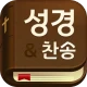 스마트 성경 찬송 : 피아노반주 성경책 오늘 말씀 뽑기 icon