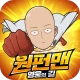 원펀맨: 영웅의 길 icon