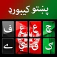 لوحة مفاتيح الباشتو - Pashto icon