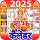 शुभ कैलेंडर - 2025 कैलेंडर icon
