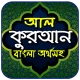 আল-কুরআন বাংলা অর্থসহ icon