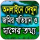 জমির খতিয়ান ও দাগের তথ্য চেক icon
