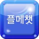 플메챗 - 실시간 1500명 이상 플메 플메톡 icon