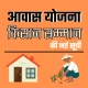 आवास योजना - Awas Yojana List icon