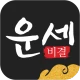 운세비결 프리미엄 icon