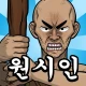 원시인 형님들 키우기 : 문명 x 방치형 RPG icon