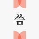 씀 : 일상적 글쓰기 icon