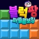 블럭팡: 퍼즐콤보 매치 icon