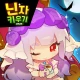닌자 키우기 온라인: 쉽고 빠른 방치형 RPG icon