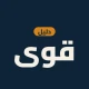 دليل قوى: خدمات وحاسبات العمل icon