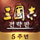 삼국지 전략판:글로벌 icon