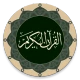 قرآن - قالون icon