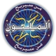 من سيربح المليون الموسوعة icon