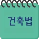 건축법과 건축정보 icon