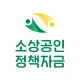 소상공인 정책자금 - 신청, 조건확인 icon
