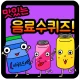 음료수 퀴즈 icon