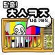 탈출! 초성퀴즈 icon