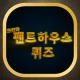 펜트하우스 퀴즈 icon
