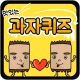 과자 퀴즈 icon