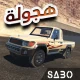 ملك الهجولة - هجوله وحوادث icon