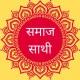 समाज साथी - सामाजिक शादी ऍप icon