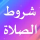 شروط الصلاة icon