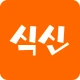 진짜 맛집 추천 앱, 식신 icon