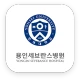 용인세브란스병원 icon