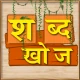 Shabd Khoj - Hindi Word Game icon