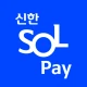 신한 SOL페이 - 신한카드 대표플랫폼 icon