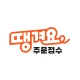 땡겨요 주문접수 icon