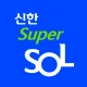 신한 슈퍼SOL - 신한 유니버설 금융 앱 icon