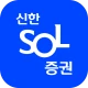 신한 SOL증권 - 대표MTS icon
