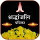 Shradhanjali RIP Card Maker icon