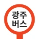 광주버스 - 광주시버스로 (광주광역시) icon