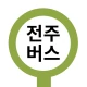 전주버스 - 전주시버스로 icon