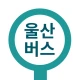 울산버스: 울산시버스로 icon