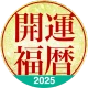 開運福暦カレンダー2025 icon