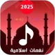 نغمات ادعية رائعة 2024 بدون نت icon